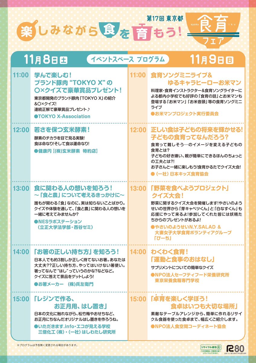 TOKYOX_Pork's tweet photo. 【お知らせ📢】
11/8(土)・9(日)開催の「第17回 東京都食育フェア」にTOKYO X-Associationが出展します🎪✨

11/8(土)11:00～はイベントステージで〇×クイズ大会🎤参加賞・豪華賞品もご用意🎁

📍代々木公園ケヤキ並木通り
#TOKYOX #東京都食育フェア #食育 #ブランド豚 https://t.co/y9aLbQNIBD