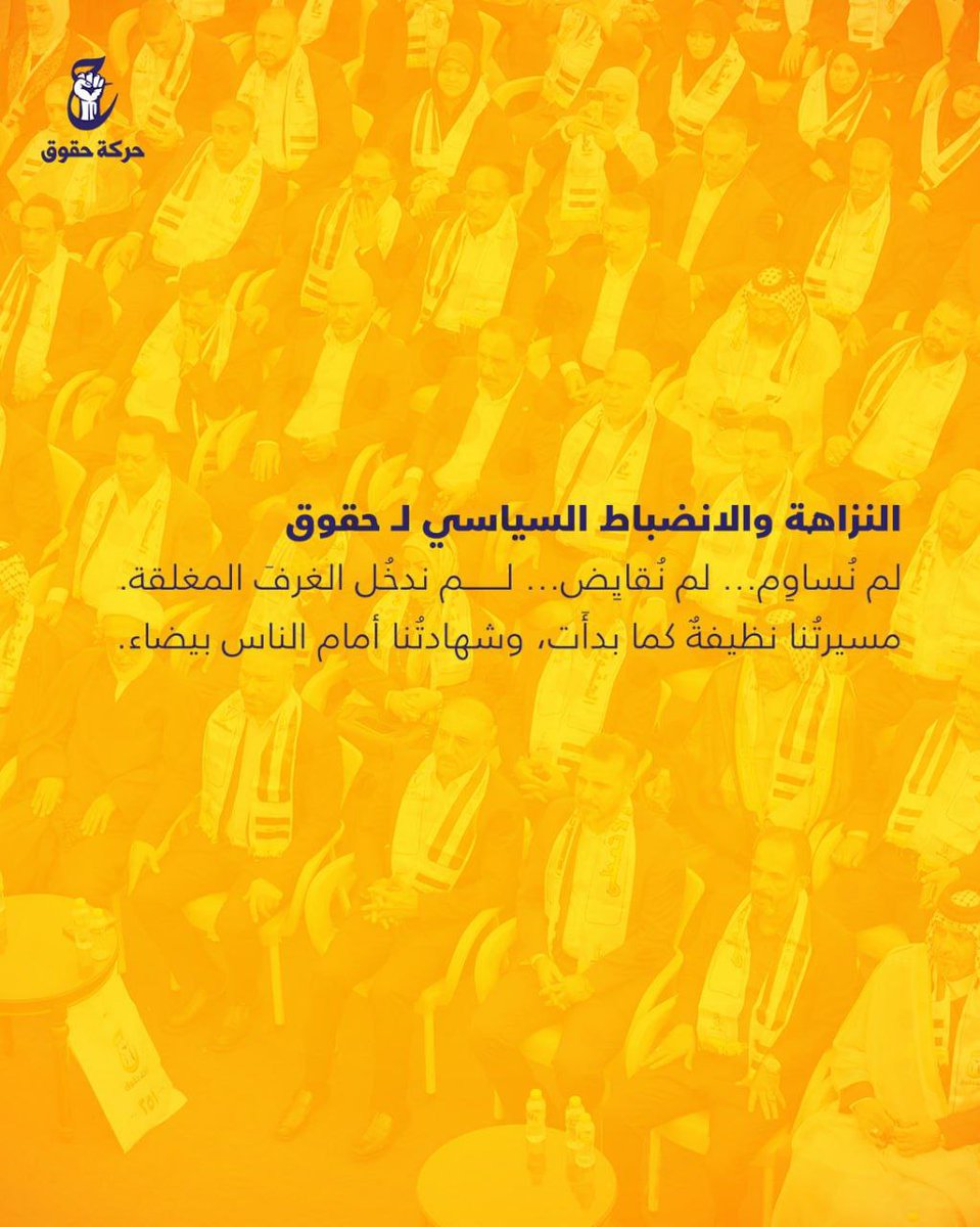 JahdSkry's tweet photo. النزاهة والانضباط السياسي لـ حقوق:

لم نساوِم ... لم نُقايض... لم ندخل الغرف المغلقة. 

مسيرتنا نظيفةٌ كما بدأت، وشهادتنا أمام الناس بيضاء.

#حركة_حقوق
#للحق_دولة
#القائمة٢٥١ https://t.co/b1FiXKBEhm