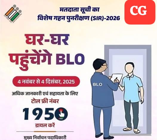 मतदाता सूची का विशेष गहन पुनरीक्षण प्रारंभ, 4 दिसम्बर तक चलेगा अभियान

मतदाता मोबाईल ऐप के माध्यम से स्वयं आनलाईन भर सकते हैं गणना पत्रक

किसी भी प्रकार की जानकारी या शिकायत के लिए टोल फ्री नंबर 1950 पर कर सकते है कॉल
<a href="/chhattisgarhcmo/">CMO Chhattisgarh</a> 
<a href="/dpr/">Sean Eastman</a>.chhattisgarh 
<a href="/ceochhattisgarh/">Chief Electoral Officer, Chhattisgarh</a>