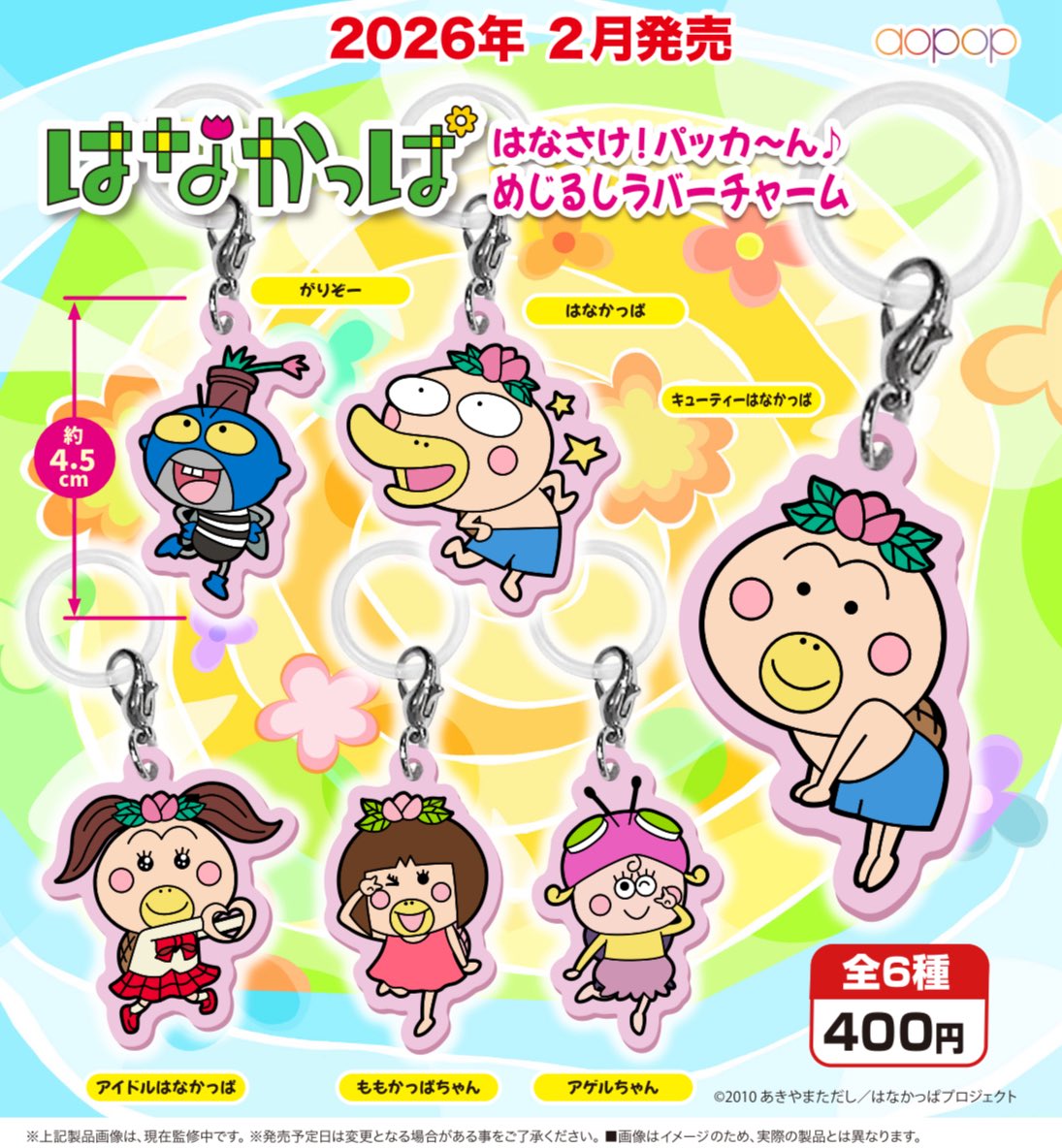 \\  2月発売予定カプセルトイ  //

春夏！秋冬！朝昼晩 😳💫
　　　　　はなさけ！パッカ〜ん♪

花を咲かせるダンスをする「はなかっぱ」たちが
めじるしラバーチャームになりました🎶

う〜〜ん…開花(๑･̑◡･̑๑)🌸

#はなかっぱ
#カプセルトイ