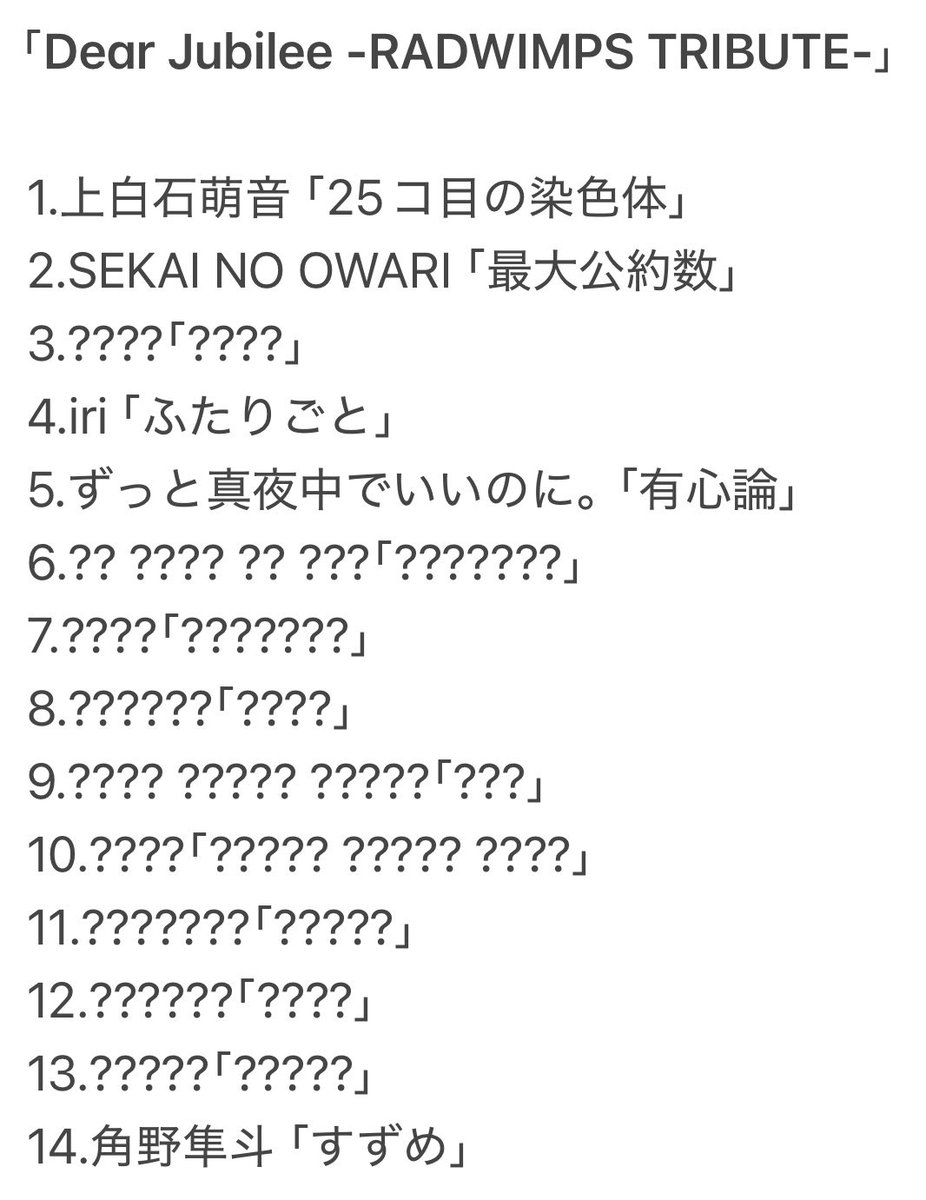 5番目の参加アーティストは 2.SEKAI NO OWARI「最大公約数」 やっぱり、あいうえお順？ だとすると椎名林檎は無いのか〜？🤔  米津さんあるとしたら、かなり最後の方だね😆 #RADWIMPS #DearJubilee
