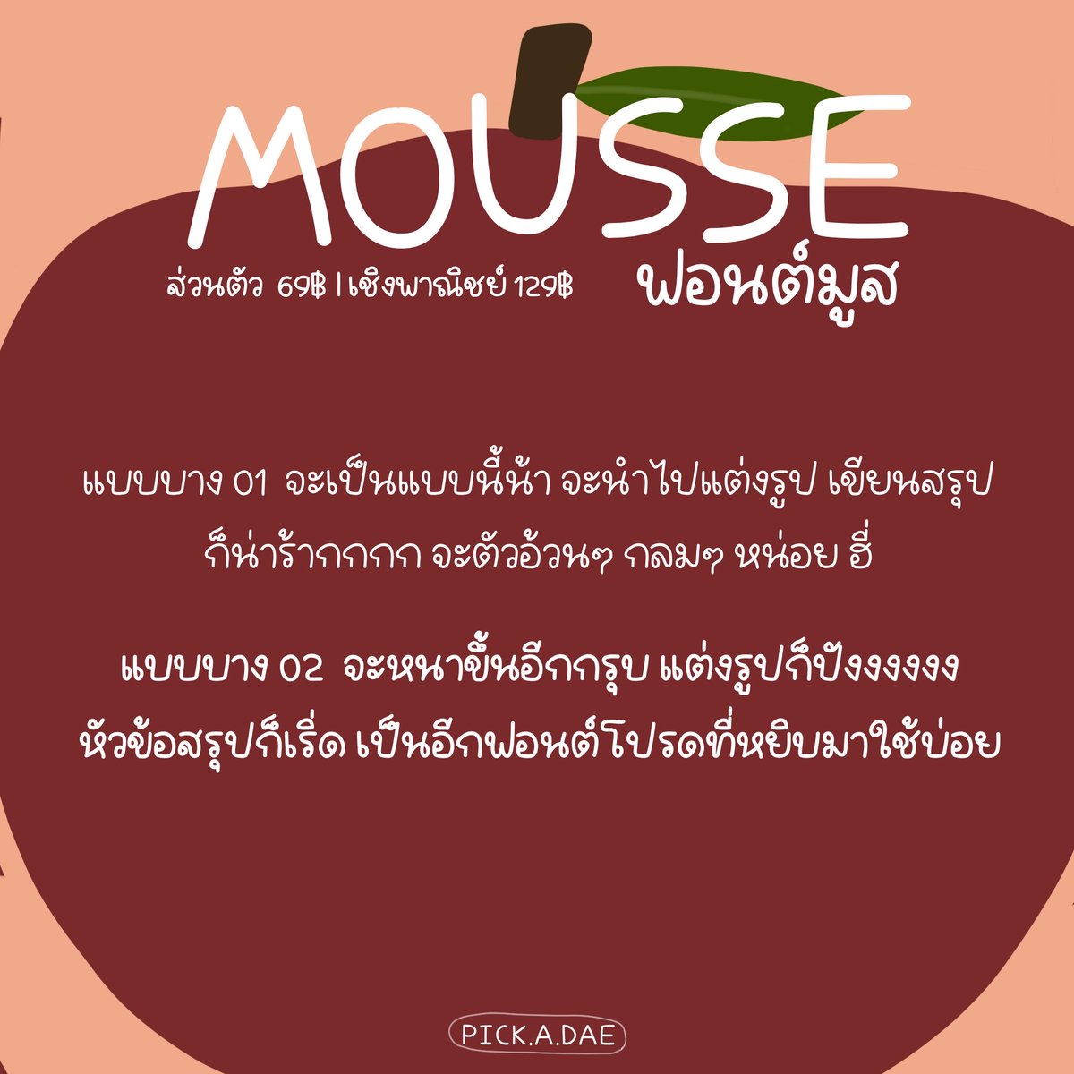 𓂋 Mousse Font🍯
มี 2 แบบ (บาง, หนา)
🛒 ˖꒰ TH, EN, emoji 10 ตัว ꒱
🥣 — ส่วนตัว 69฿
🧸ᯤ เชิงพาณิชย์ 129฿

#ขายฟอนต์ #ฟอนต์ลายมือ #ขายฟอนต์ลายมือ #goodnotes5 #procreate #ibispaint #ฟอนต์ไทย #จดสรุป #goodnotes6
