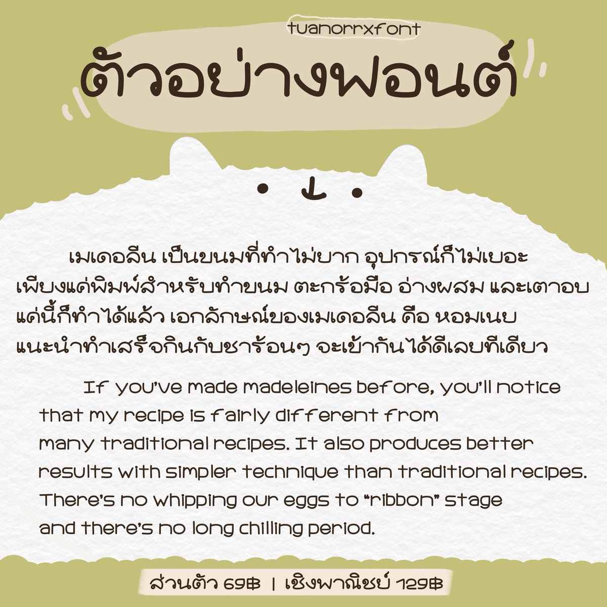 𓂋 Madeleines Font 🍪
🛒 ˖꒰ TH, EN, emoji 10 ตัว ꒱
🥣 — ส่วนตัว 69฿
🧸ᯤ เชิงพาณิชย์ 129฿

#ขายฟอนต์ #ฟอนต์ลายมือ #ขายฟอนต์ลายมือ #goodnotes5 #ฟอนต์น่ารัก #พื้นที่โปร #procreate #ibispaint #ฟอนต์ไทย
