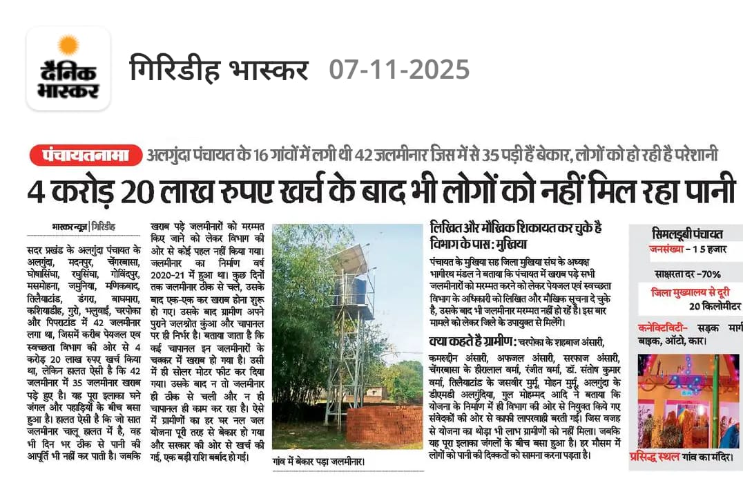 JakirAn65340144's tweet image. ए करोड़ों रुपए किस लिए खर्च किए जा रहे है साहब जब ग्रामीणों को लाभ ही नहीं मिल पा रहा है।
@HemantSorenJMM @JharkhandCMO @SPYadavGodda @kumarsudivya @GiridihDc