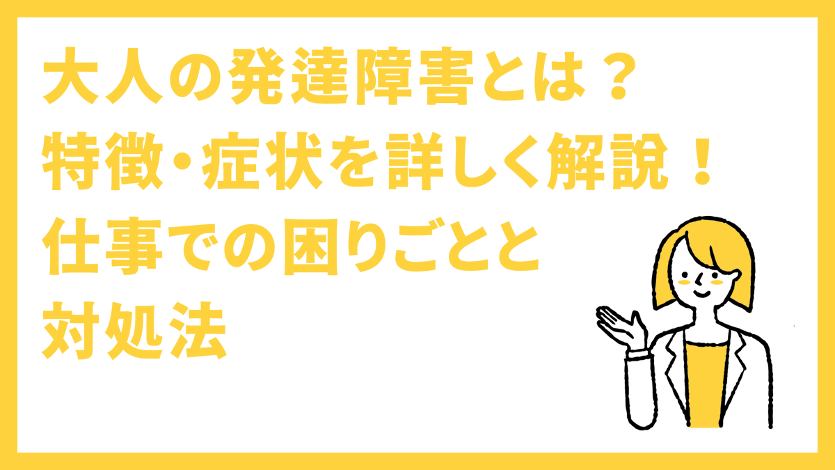flemee_orylab's tweet photo. 大人の発達障害とは？特徴・症状を詳しく解説！仕事での困りごとと対処法 https://t.co/1JLF4GTfo2 https://t.co/pqaW3A9Al9