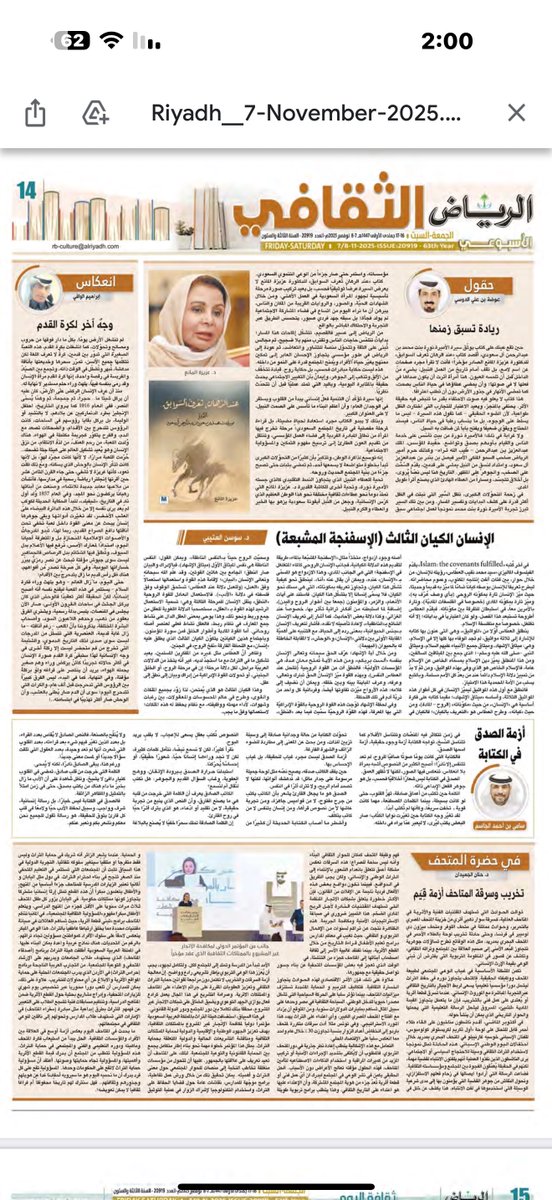 #ملحق_الرياض_الثقافي في <a href="/AlRiyadh/">جريدة الرياض</a> 

- ريادة تسبق زمنها
<a href="/oudah_aldosi/">عوضة الدوسي</a> 

- وجه آخر لكرة القدم
<a href="/ialwafi/">: إبراهيم الوافي</a> 

- الإنسان الكيان الثالث (الإسفنجة المشبعة)

- أزمة الصدق في #الكتابة
<a href="/samialjasim1/">سامي بن أحمد الجاسم</a> 

- #في_حضرة_المتحف
تخريب وسرقة المتاحف أزمة قِيَم

<a href="/Dr_Aljuidan/">Dr.Hanan Aljuidan</a>