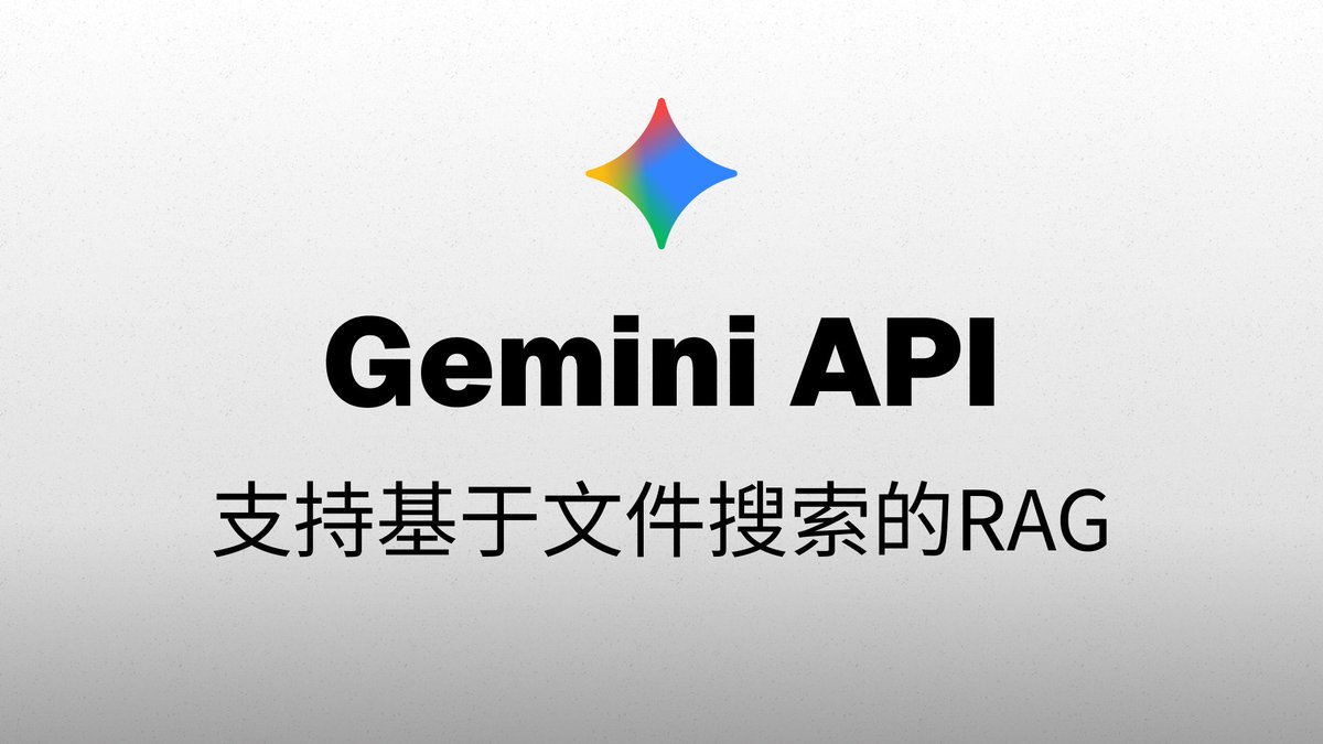 Gemini API发布了文件搜索（File Search）工具。基于它，开发者现在可以在Gemini API启用RAG。
youtu.be/9FiZFCfk2RM?si…

开发者在基于Gemini模型构建AI应用时，知识库的集成变得前所未有的简单。这只需三步：
1. 创建文件搜索存储
2. 上传文件
3. API调用中集成 File Search 工具