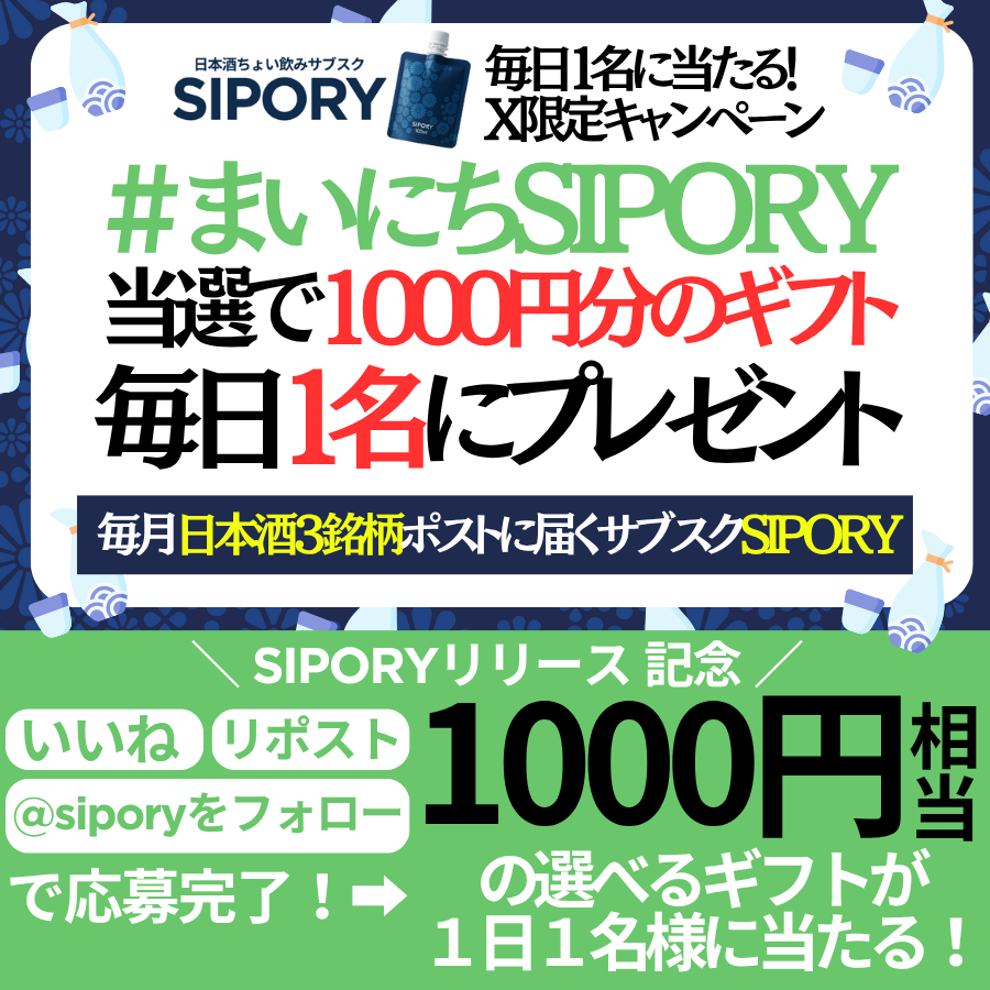 ⚠️ #まいにちSIPORY キャンペーン🎊
【11/7】毎日1名様に”その場で”当たる！
『 #1000円分の選べるギフト 』プレゼントキャンペーン！
￣￣￣V￣￣￣￣￣￣￣￣
🍶 #SIPORY 毎月、日本酒3銘柄がポストに届く！
👀初月50％OFFキャンペーン実施中！
sake.sipory.jp/lp?u=campaign2…

👀応募方法