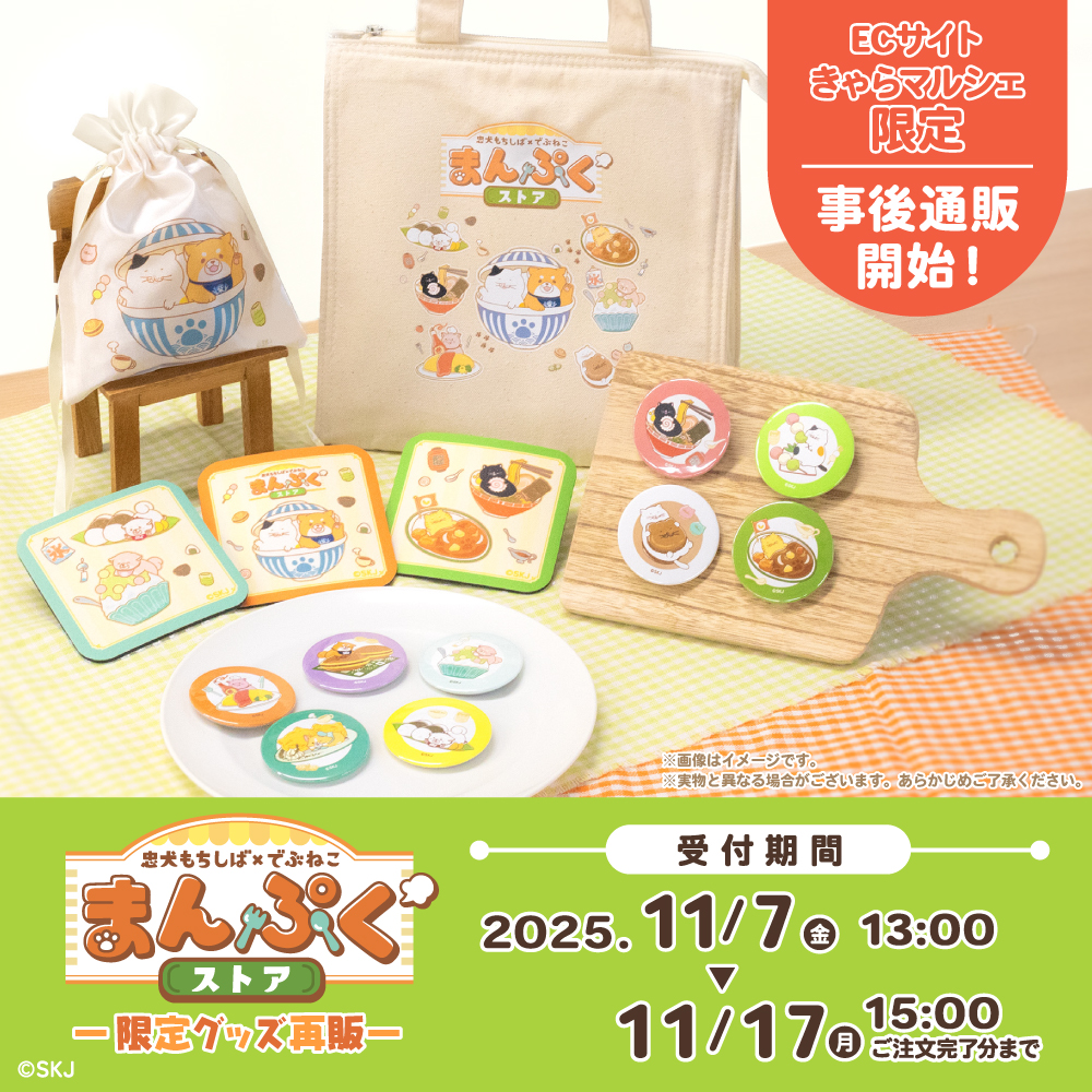 debuneko_mike's tweet image. ＼ 事後通販開始🛒 ／

#忠犬もちしば ｘ #でぶねこ
まんぷくストア
＝＝＝＝＝＝＝＝＝＝＝＝

本日から「きゃらマルシェ」にて
限定商品の再販が開始♪

【受付期間】
11/17(月)15:00まで
(でぶねこスタッフ🐾)

▼ご注文はこちらから
sk-charamarche.jp/collections/mo…