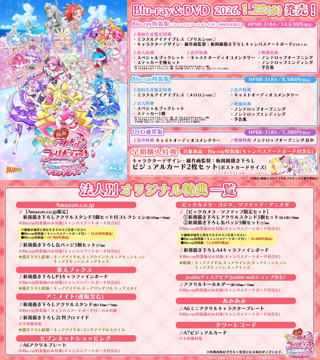 Blu-ray&DVD】映画キミとアイドルプリキュア♪ お待たせ！キミに届ける