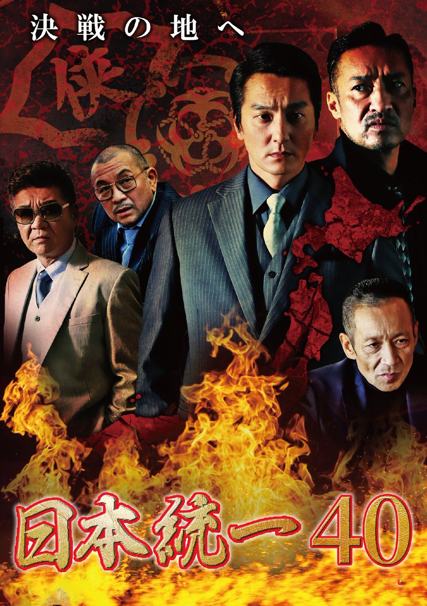 公式】日本統一 (@nihon_touitsu) / Posts / X