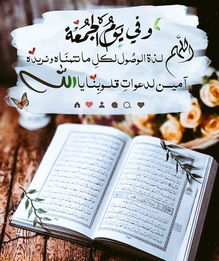 اللهم في صباح يوم الجُمعة 
أنزِل علينا من بركاتك واغمر قلوبنا بنورك واملأ أيامنا سكينةً ورضا
اللهم اغفر لنا ولوالدينا ولأصدقائنا وأحبتنا واكتب لنا في هذا اليوم المبارك سعادةً لا تزول

#صباح_الخير