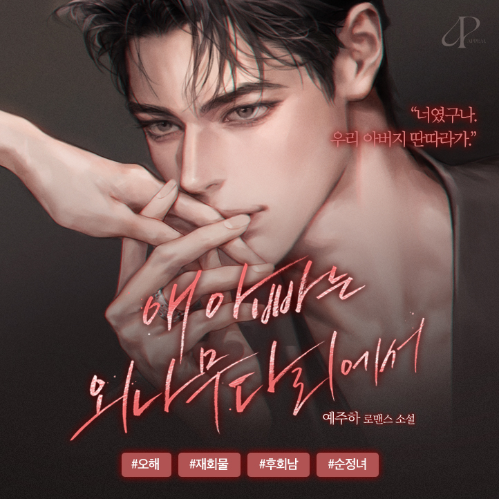 midamcompany's tweet photo. 🚨신간왓숑🚨
“너였구나. 우리 아버지 딴따라가.”

 #오해 #재회물 #후회남 #순정녀

[시리즈] 예주하 <애 아빠는 외나무다리에서>
🖌시리즈 에디션 출간(~11/13)
🔗https://t.co/C6jwb4ZpG2 https://t.co/SDkmJo27Oh
