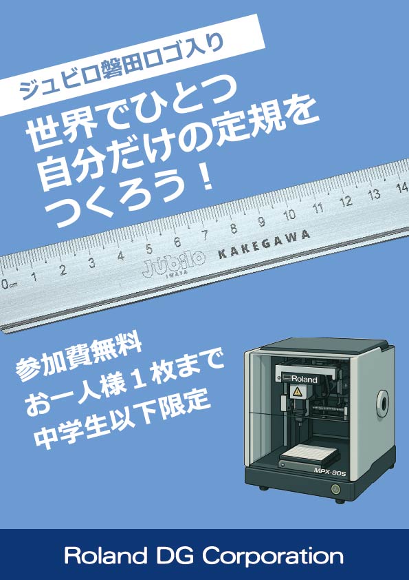 RolandDG_PR's tweet image. 11月8日（土）開催の「掛川市制20周年記念 いとくり・掛川みなみ商工祭」に株式会社ジュビロの企業ブース協賛として参加します！
ジュビロ磐田ロゴ入り定規の名入れ制作体験を実施✨
 
中学生以下のお子さま限定／参加無料／お一人様1枚まで
※10:00より開始、定規がなくなり次第終了となります。…