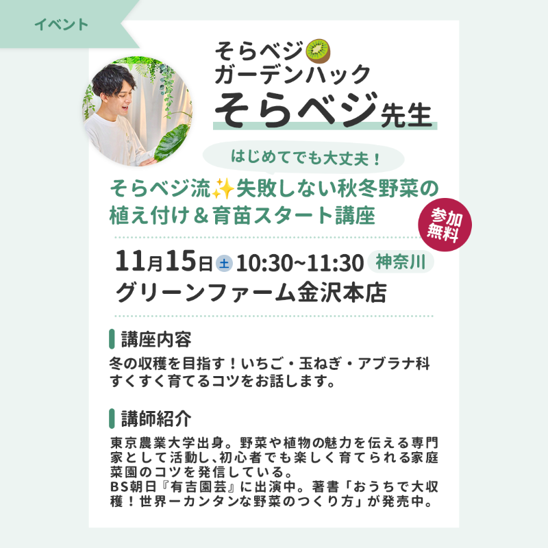 そらベジ🥝 ガーデンハック そらベジ先生による 無料講座を開催いたし