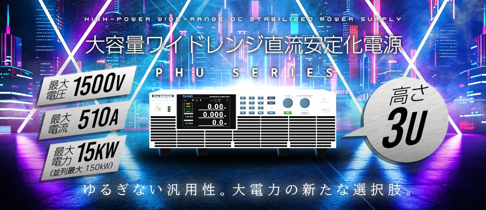 TexioTech's tweet image. 大電力の新たな選択肢。
PHUシリーズは、80V～1500Vの出力電圧と5kW～15kWの電力範囲に対応し、最大3倍のワイドレンジを実現する大容量直流安定化電源です。
太陽光発電やEVなど幅広いアプリケーションに活用できます。
texio.co.jp/product/detail…

#測定 #大容量直流安定化電源 #工学 #蓄電池 #EV