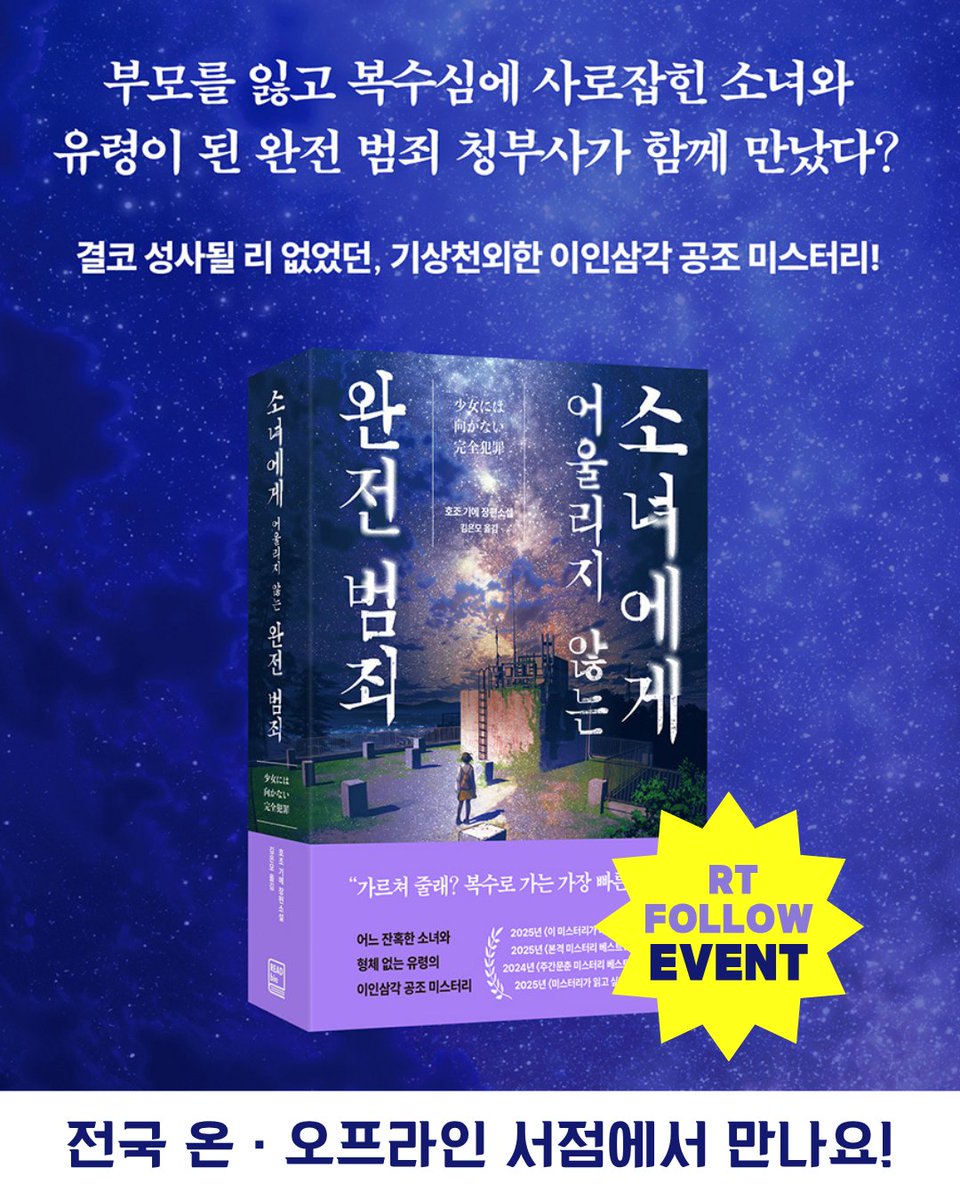 《소녀에게 어울리지 않는 완전 범죄》
출간 기념 #FOLLOW #RT #이벤트

소녀×유령 콤비의 공조 미스터리
〰️〰️〰️
밀실 살인과 다중 추리, 복선의 마스터피스

① 계정 팔로우
② 트윗 RT

총 3분 추첨해 투썸 떠먹는 스트로베리 초콜릿 생크림
기프티콘을 드립니다🍰

🔻서점
aladin.co.kr/shop/wproduct.…