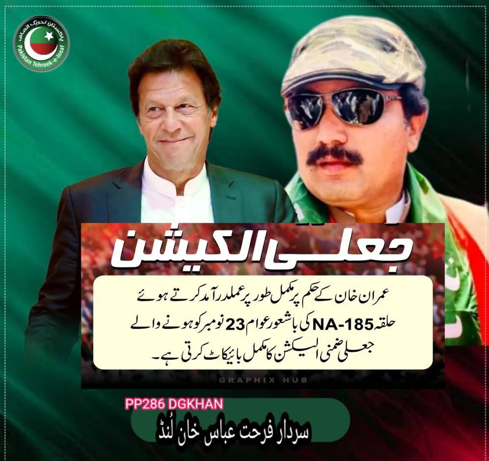 kaleemattapti's tweet photo. عمران خان کے حکم پر مکمل طور پر عملدرآمد کرتے ہوئے
حلقہ این اے 185 کی باشعور عوام اس جعلی ضمنی الیکشن کا مکمل بائیکاٹ کرتے ہیں 

سردار فرحت عباس خان لُنڈ https://t.co/t1RhB2rIfo