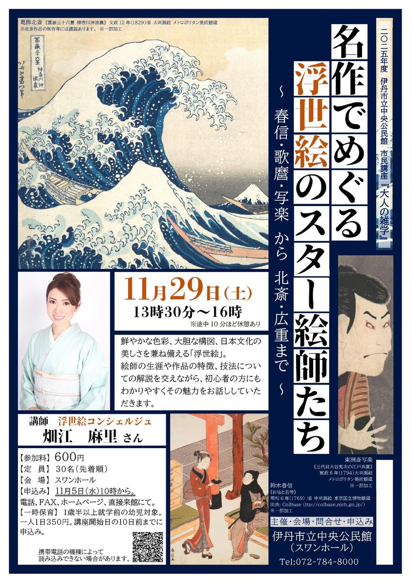 hataetti's tweet photo. 【お知らせ】
11月29日（土）開催の伊丹市立中央公民館さまでの浮世絵講座は、受付開始の翌日に満席となりました✨
たくさんのお申込みをいただき、誠にありがとうございます。
（増員の可能性がありましたら、改めてご案内いたします）

#浮世絵 #伊丹市立中央公民館 #浮世絵講座 #畑江麻里 #Ukiyoe https://t.co/DDHb9bxEgv