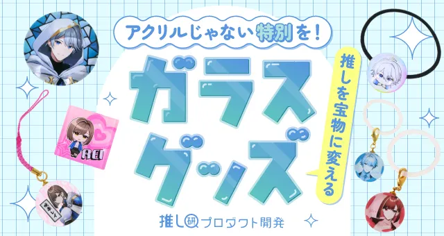 trans_webinfo1's tweet photo. 【オリジナルグッズ】ガラスグッズ

https://t.co/XRimTtglFM

「推しの尊さをグッズで表現したい…」「とびきり綺麗なグッズをつくりたい…」
本記事では、ガラス素材を使ったオリジナルグッズの特徴や仕様、製作のポイント、商品展開のアイデアを、推し活とも絡めてご紹介！
#トランスくんの推しごと https://t.co/8pjvfY9Vq8
