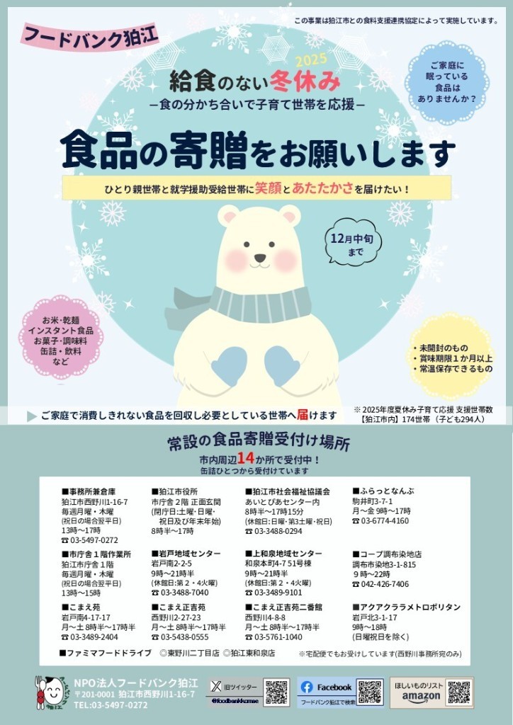 【食品寄贈のお願い】
フードバンク狛江では、「冬休みの子育て応援」として、低所得の子育て家庭に食品を無償で届けます。
賞味期限１カ月以上で常温保存できる缶詰・レトルト・調味料・お菓子などの食品を一品から受け付けています。
fb-komae.org/support/food-f…