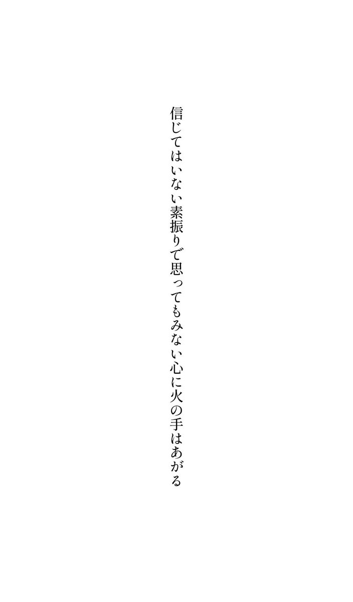 digestwords's tweet image. 信じてはいない素振りで思ってもみない心に火の手はあがる

#tanka 
#短歌