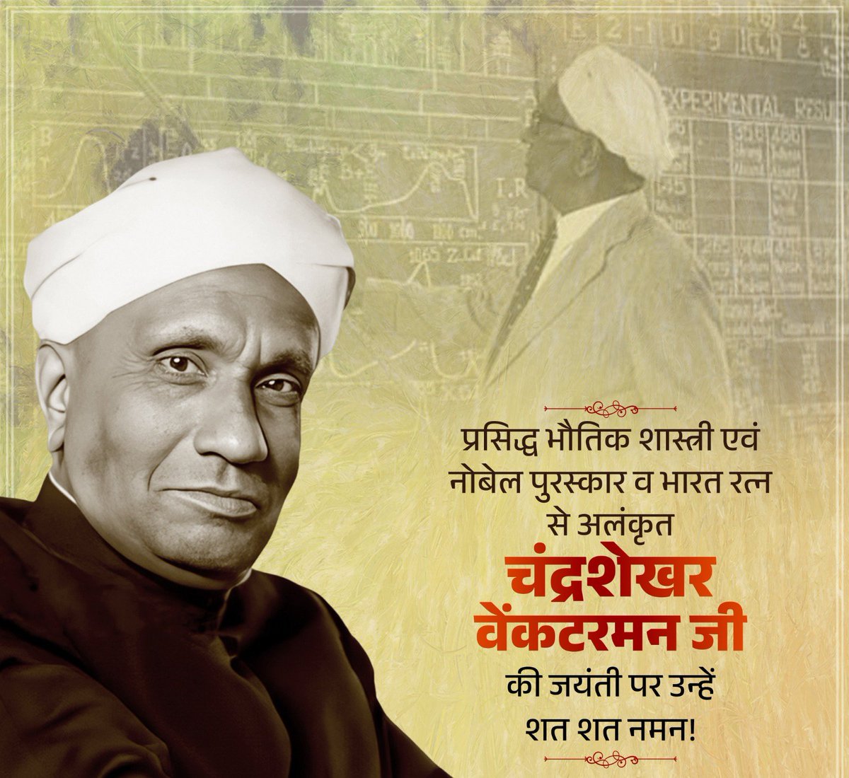 प्रसिद्ध भौतिक विज्ञानी, नोबेल पुरस्कार एवं भारत रत्न से अलंकृत वैज्ञानिक चंद्रशेखर वेंकटरमन जी की जयंती पर शत-शत नमन!