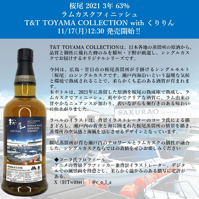 私と、ALC.】11/17(月)12:30～ 「桜尾 2021年 3年 63% ラムカスク