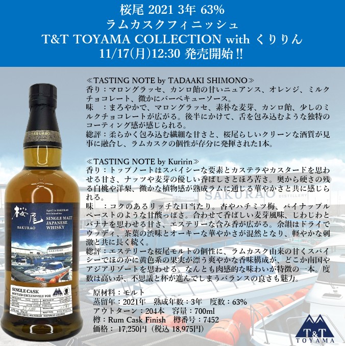 私と、ALC.】11/17(月)12:30～ 「桜尾 2021年 3年 63% ラムカスク