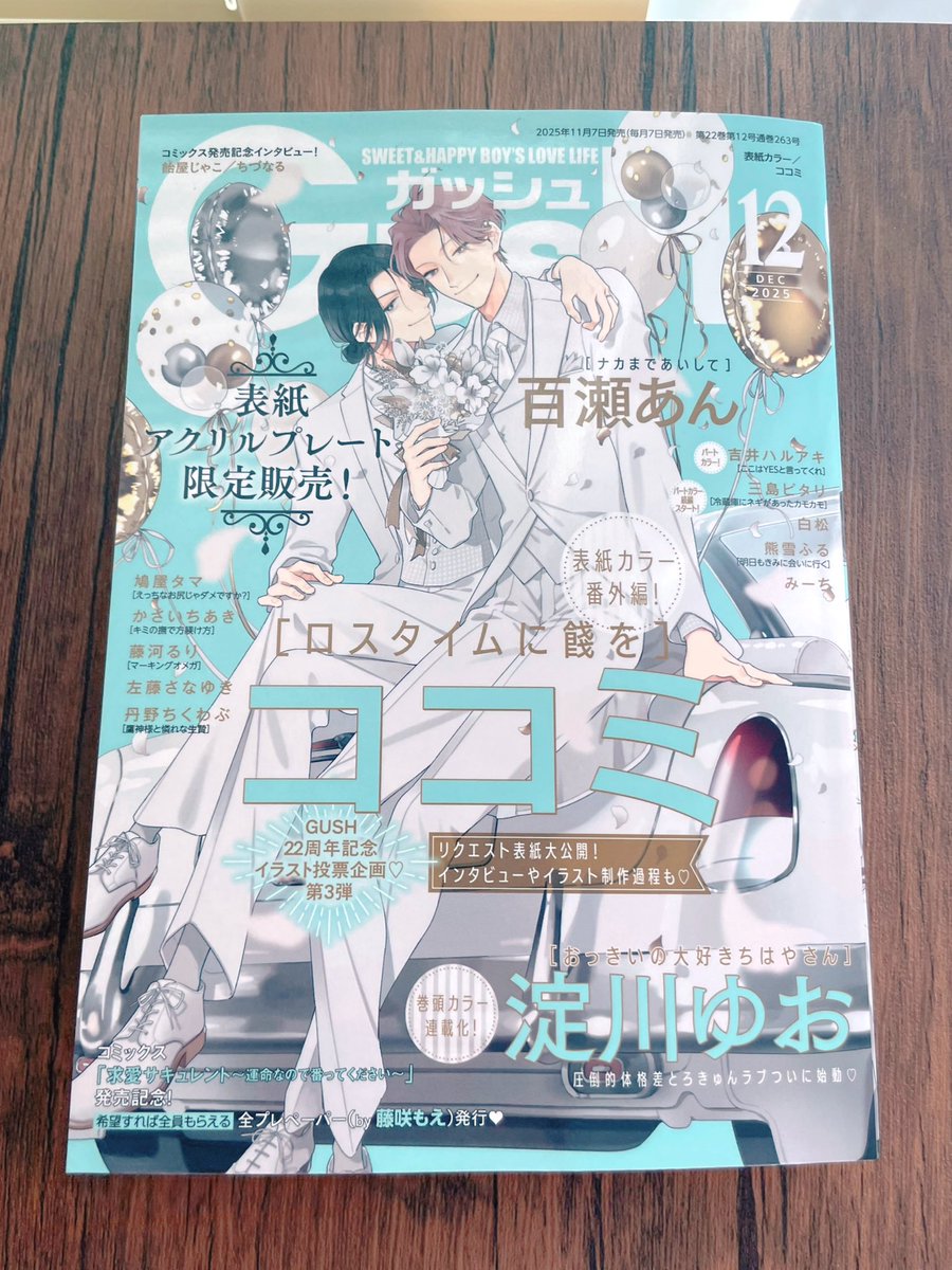 本日GUSH12月号発売❗️『冷蔵庫にネギがあったカモ』続編、『#冷蔵庫にネギがあったカモカモ』を載せていただいています。
お祝いにいただいたバルーンもまだ元気です☀️間に合った🎈
いつのまにか激重ヤ◯ザと呼ばれている暁人…
ココミ先生の激・激美しい表紙が目印です。よろしくお願いします🙇