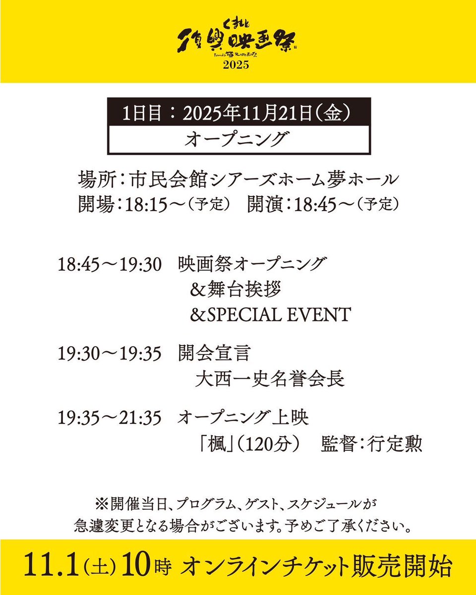 #くまもと復興映画祭2025

オープニング上映の登壇ゲスト追加発表‼️

#高良健吾 さん

#福士蒼汰 さん

#福原遥 さん

チケット絶賛発売中です🎫✨

livepocket.jp/t/fukkoueigasa…

#行定勲監督 
#楓
