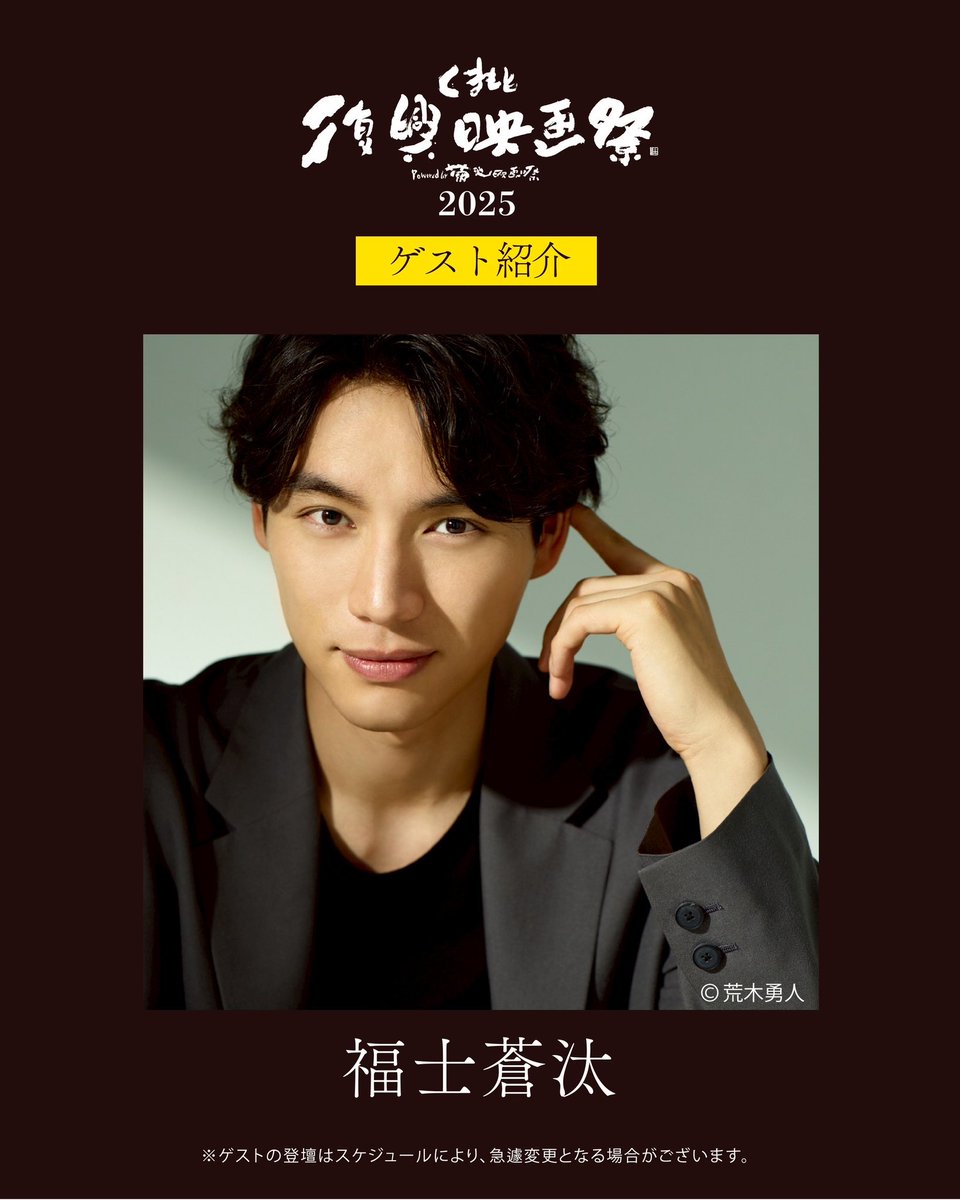 KRFF2019's tweet photo. #くまもと復興映画祭2025

オープニング上映の登壇ゲスト追加発表‼️

#高良健吾 さん

#福士蒼汰 さん

#福原遥 さん

チケット絶賛発売中です🎫✨

https://t.co/gI2L5u0rFx

#行定勲監督 
#楓 https://t.co/ABHbKvNknU