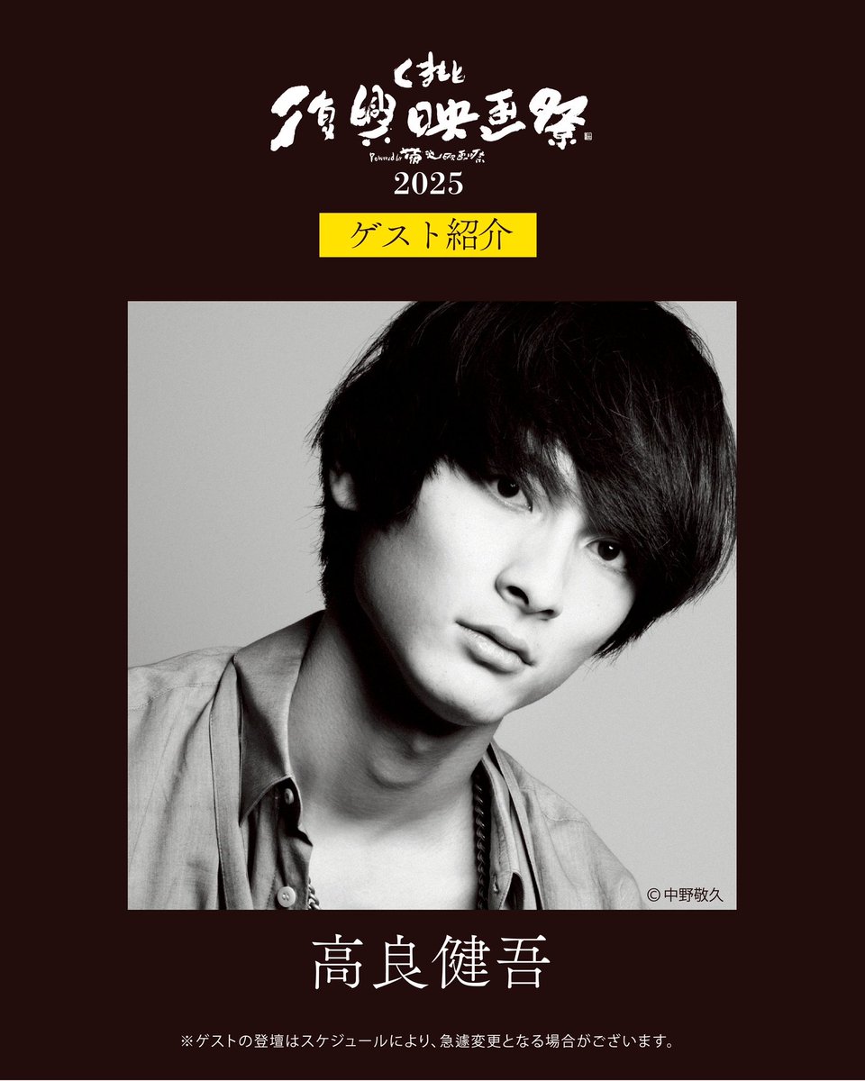 KRFF2019's tweet photo. #くまもと復興映画祭2025

オープニング上映の登壇ゲスト追加発表‼️

#高良健吾 さん

#福士蒼汰 さん

#福原遥 さん

チケット絶賛発売中です🎫✨

https://t.co/gI2L5u0rFx

#行定勲監督 
#楓 https://t.co/ABHbKvNknU