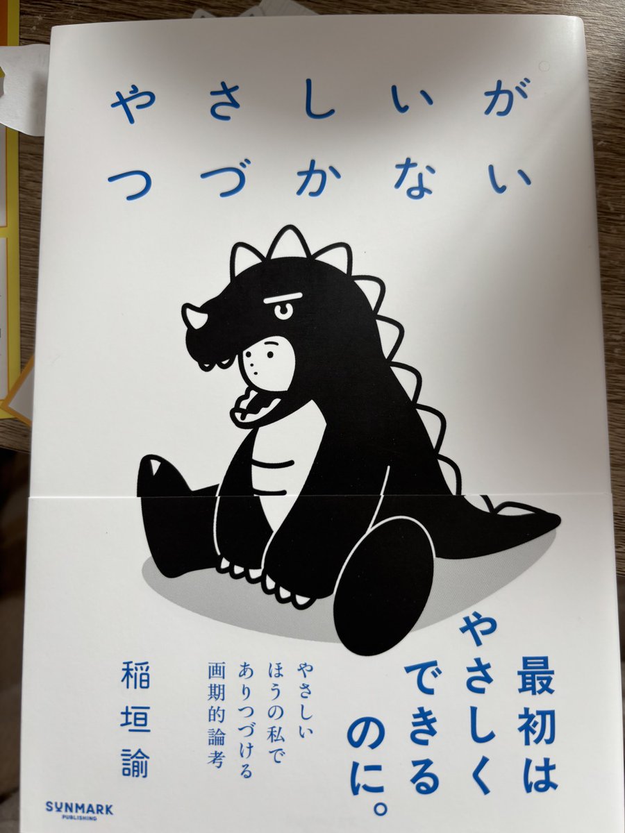読了～そもそも優しさってなに?みたいな話からどんな優しさがあるか、怒りそうになった時はどんな状態か?みたいなことを丁寧に解説してくれてる感じ 切羽詰まり始めたらまた読み返したいなぁ～ってなった 