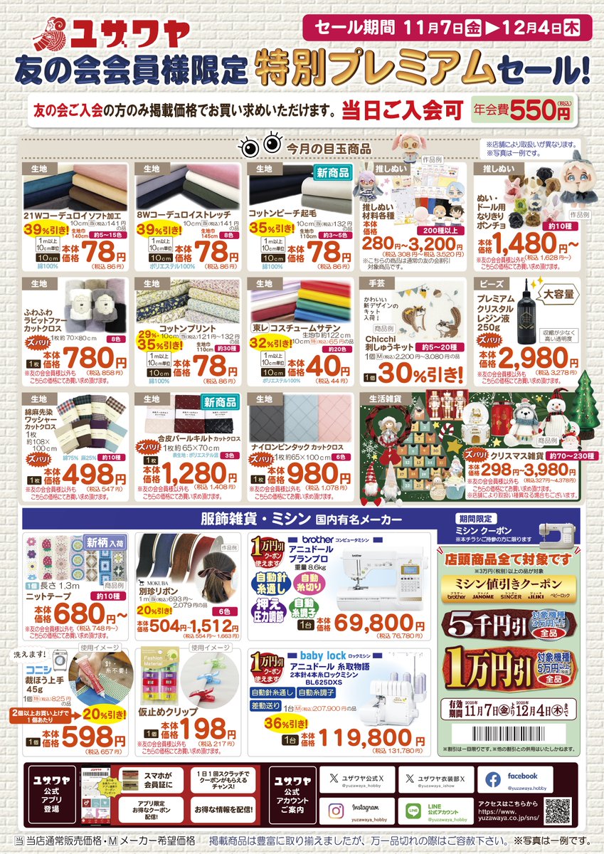 保存して、週末のお買い物に使ってね！ 👇のユザワヤ全店チラシに全品