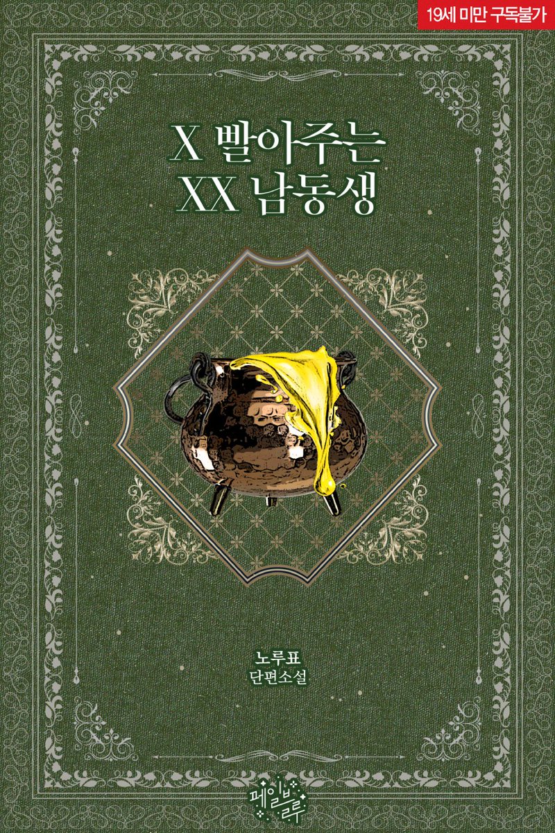 📬 노루표 작가님 <X 빨아주는 XX 남동생>
#리디북스 페일블루 168번째 작품!

“그래, 희주야. 형 여기 있어.”
#현대물 #사건물 #능글공 #유혹수
▶ vo.la/unPYaub

많은 관심 부탁드립니다. 💗📺