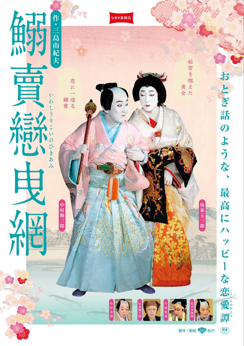 ご好評頂きましたシネマ歌舞伎『鰯賣戀曳網』もいよいよ最終日❗️本日は夕方16:50の回もございます。お見逃しなく‼️
#シネマ歌舞伎
#鰯賣戀曳網
#中村勘三郎
#坂東玉三郎