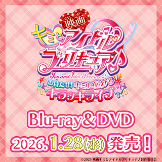 予約開始📢 ＼ 『映画キミとアイドルプリキュア♪ お待たせ！キミに