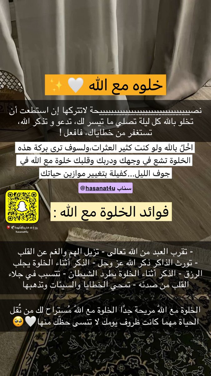 الخلوة مع الله حالة شعورية عظيمة تخرج بقلب مختلف، مهما كان فيك من ثقل الدنيا، بعد الخلوة تسكن نفسك وترتاح وتستمد قوتك من الله القوي الجبار🤍🤍🤍🤍🤍🤍🥺
