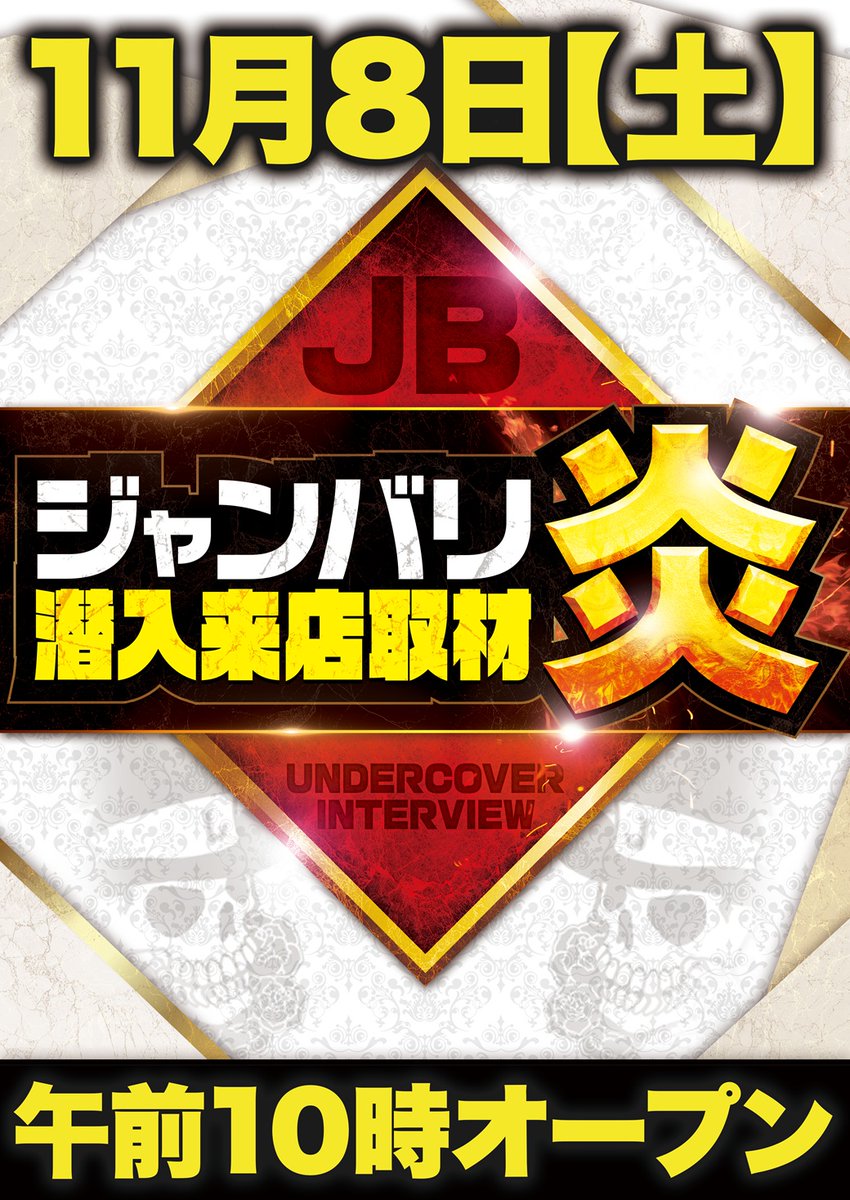 11月8日【土】10時オープン！ □入場のご案内 【スロットWEB抽選