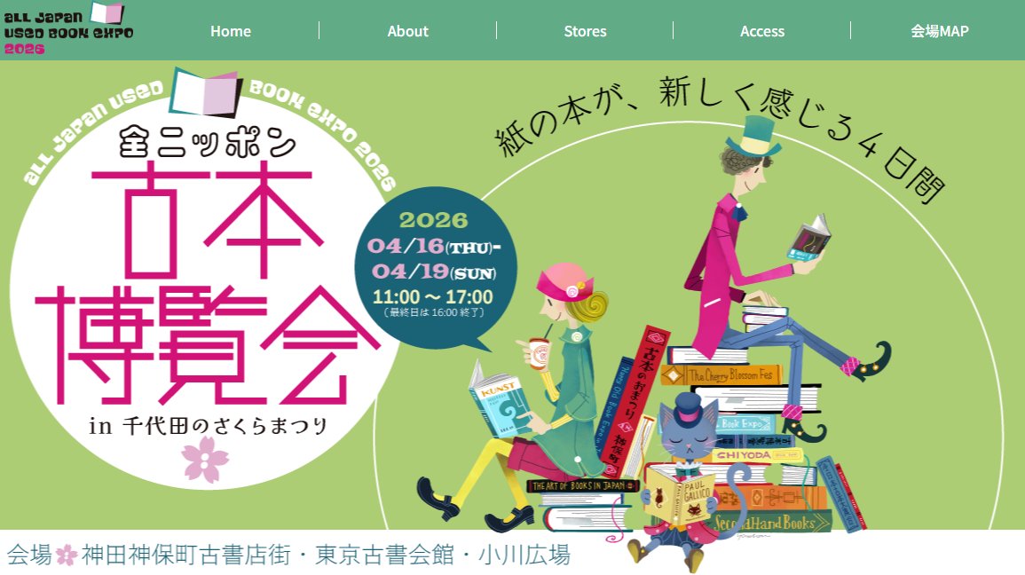 来年4月に千代田区で開催予定の大規模な古書即売展
「全ニッポン古本博覧会 in 千代田のさくらまつり」の公式サイトがOPENしました！
開催に向けてこちらのサイトで順次情報を公開します
URL: kosho.ne.jp/furuhaku/
メインビジュアルは <a href="/youchan_togoru/">YOUCHAN</a> に制作いただきました

#古本博覧会