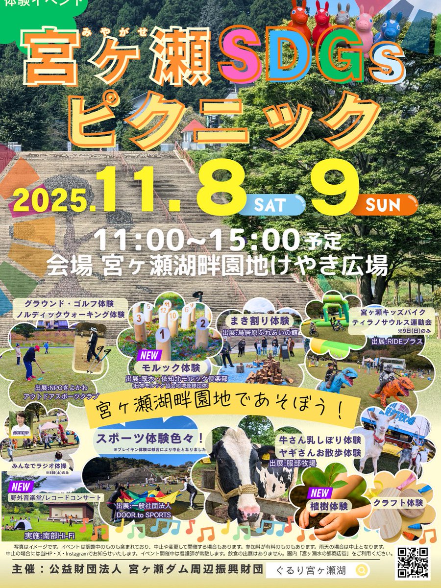 71Max1's tweet photo. 予報は☔️だけど
📢 今年も宮ヶ瀬SDGsピクニック
宮ヶ瀬キッズバイク 参加します。📢

場所
宮ヶ瀬湖畔けやき広場
🔍Google
📅 日程
2025年11月9日（日）
午前｜11:00～12:00
午後｜13:00～15:00

💰 料金（当日、先着予約制）
1回：500円（15分走行）
　　　当日、先着予約制

👉 今回はけやき広場のため
　　乗り放題ではありません。

けやき広場開催のため
持ち込み車両は走行できません。

👕 服装
長袖・長ズボン・スニーカー必須

📝 参加方法
予約不要・当日受付

📍 会場
宮ヶ瀬けやき広場
→ [Google MAP]

親子で笑顔になれる特別な体験を、ぜひ！