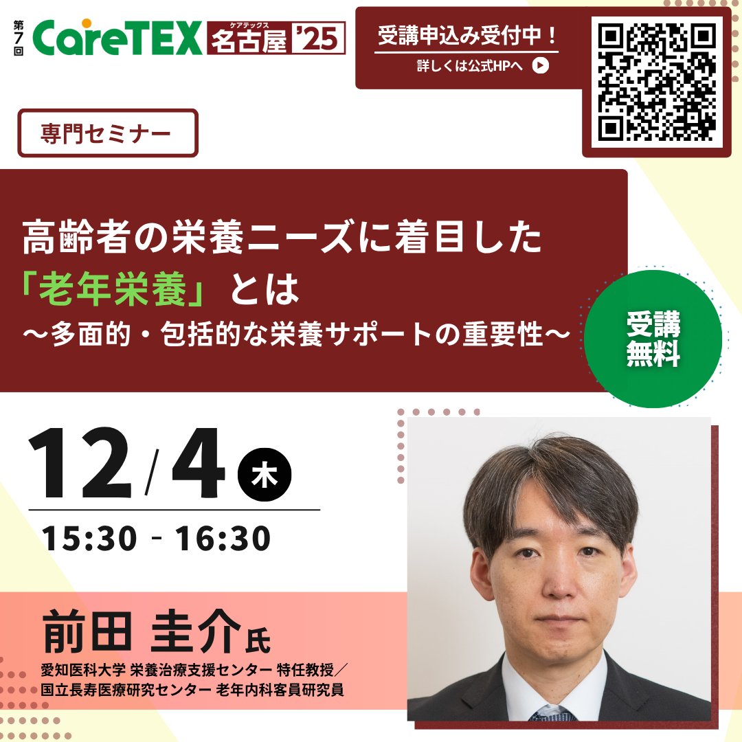T 易経セミナー CareTEX名古屋'25 専門セミナー 受講申込受付中】 💡栄養状態に着目