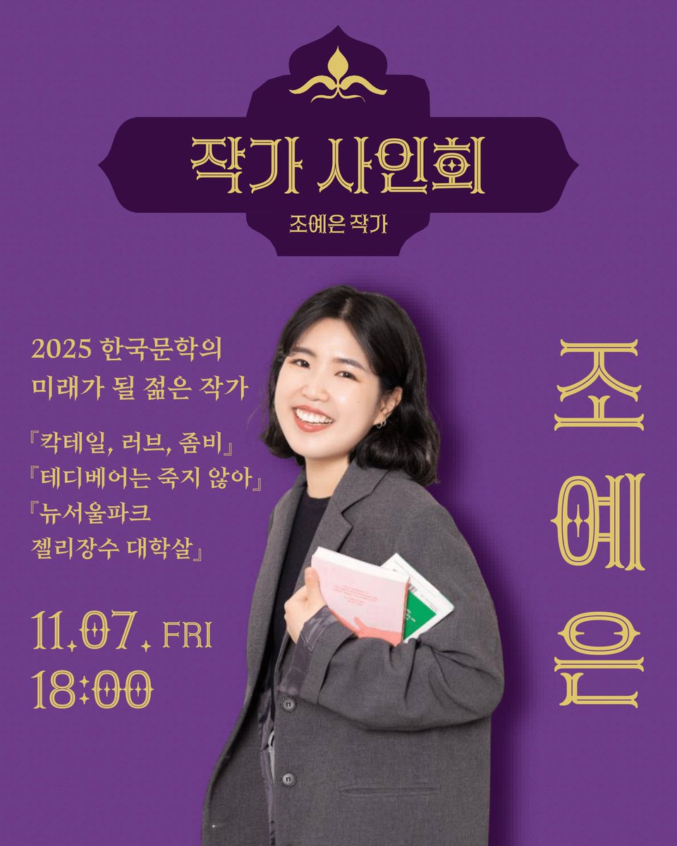 SafeHouse_kr's tweet image. [#장르연회] 바로 오늘!❤️조예은 작가 사인회 안내드립니다🔊 

☑️ 일시 : 11/7(금) 저녁 6시
(*사인회를 위한 번호표는 오전 10시 30분부터 안전가옥 부스에서 배부합니다.)
☑️ 장소 : 더현대서울 5층 에픽 서울
☑️ 진행 : 선착순 100명 
☑️ 자세한 내용 본문 내 유의사항 참고

#안전가옥 #장르연회