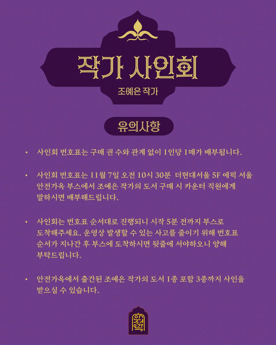 SafeHouse_kr's tweet image. [#장르연회] 바로 오늘!❤️조예은 작가 사인회 안내드립니다🔊 

☑️ 일시 : 11/7(금) 저녁 6시
(*사인회를 위한 번호표는 오전 10시 30분부터 안전가옥 부스에서 배부합니다.)
☑️ 장소 : 더현대서울 5층 에픽 서울
☑️ 진행 : 선착순 100명 
☑️ 자세한 내용 본문 내 유의사항 참고

#안전가옥 #장르연회