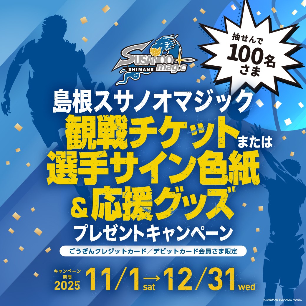 島根スサノオマジック×ごうぎんキャンペーン☆彡 ごうぎんのクレジット