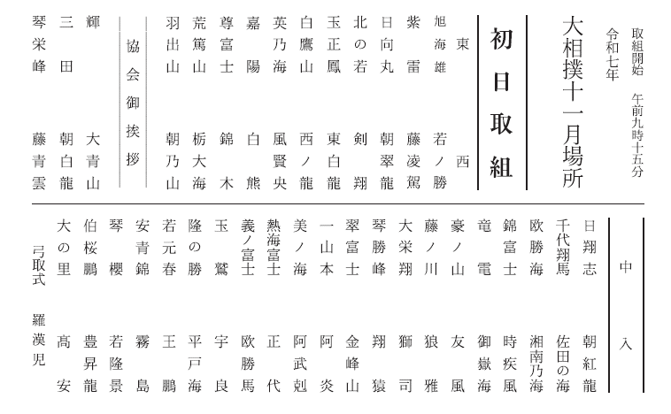 sumokyokai's tweet image. ＜大相撲九州場所＞
初日の取組が決まりました。

#sumo #相撲 #九州場所 #十一月場所