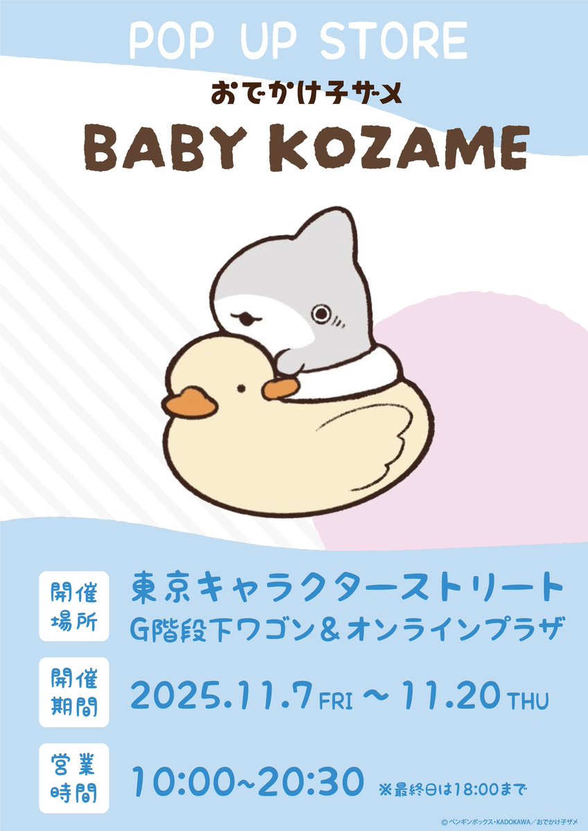 KTS__Creators's tweet image. #ベビー子ザメ まもなくおーぷん🍼🦈💕

ぜひ遊びにきてください✨💖

📍東京駅キャラクターストリートG階段下ワゴン
📅11月7日(金)～11/20(木)

詳細はこちらをチェック⬇️
munyugurumi.jp/news/detail/397

#おでかけ子ザメ #子ザメちゃん