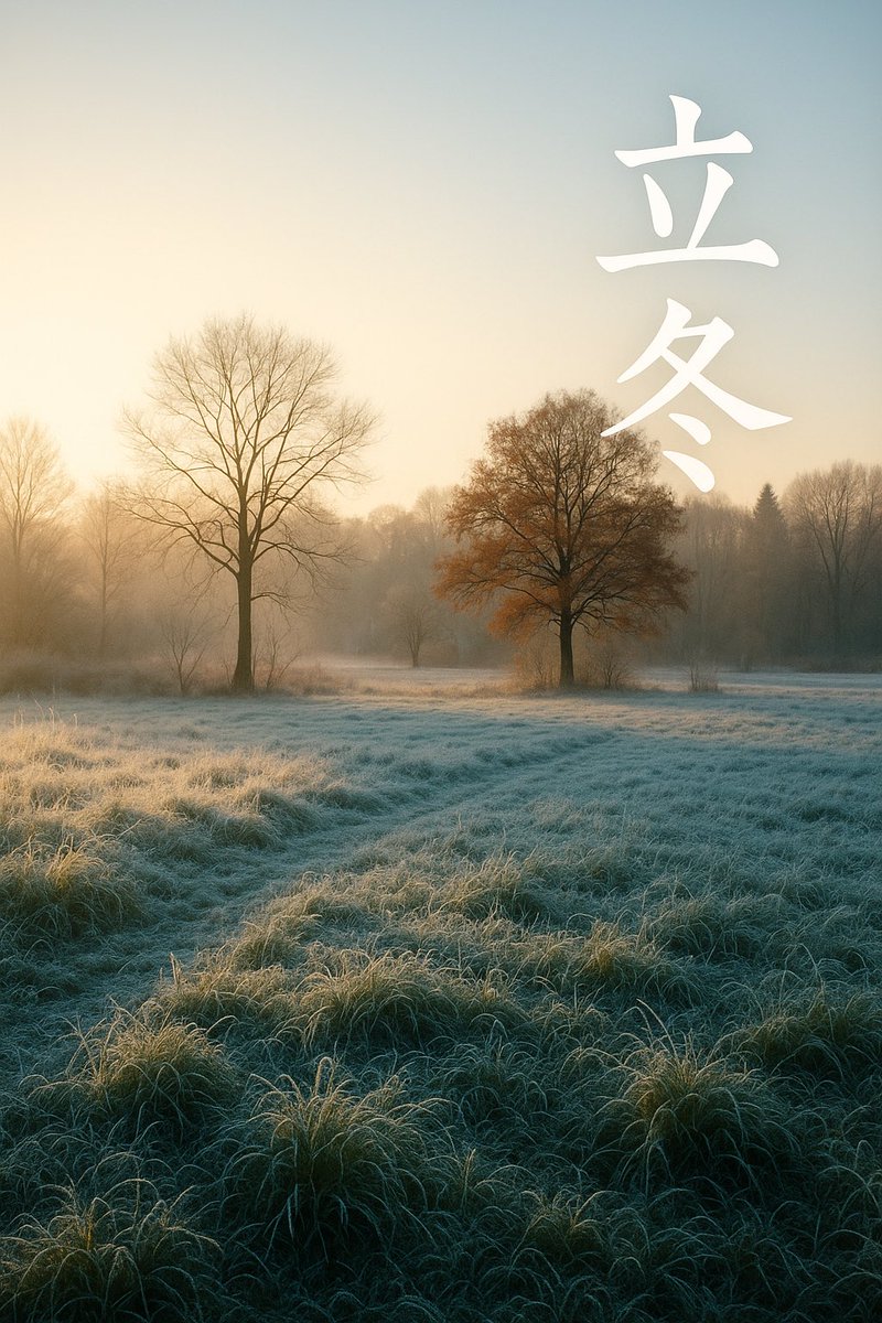 おはクロス~🥹𝕏🌟
11/7(金)🥇今日は”立冬”❄️✨

暦の上では冬の始まり...⛄️🫧
朝晩の冷え込みや日差しの弱まりに季節の移ろいを感じますね✨
体調には気をつけて、ラストスパート頑張りましょう！
本日もよろしくお願いします😌💐

#企業公式相互フォロー #企業公式と繋がりたい