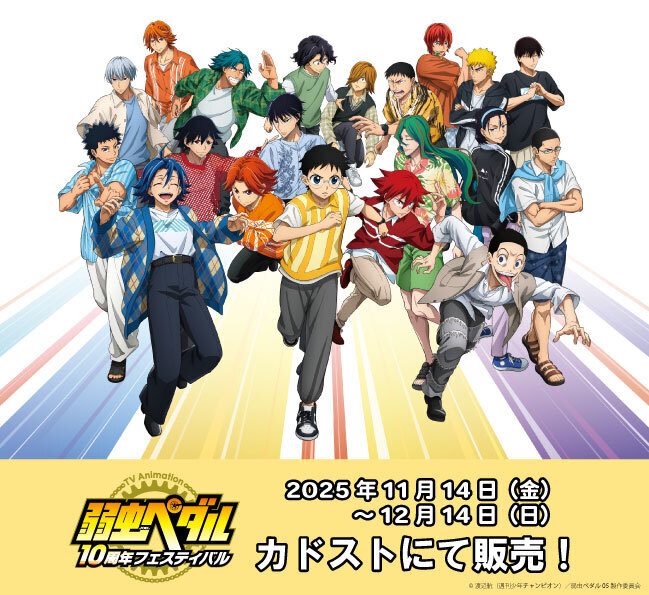 TVアニメ「弱虫ペダル」10周年フェスティバル【イベント公式
